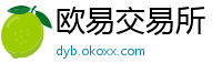 欧易交易所